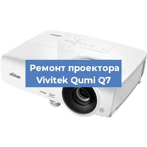 Замена матрицы на проекторе Vivitek Qumi Q7 в Белгороде